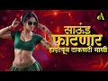 Download Lagu नॉनस्टॉप कडक वाजणारी डीजे गाणी 2024 Marathi DJ song | DJ Remix | New Marathi Hindi DJ Songs