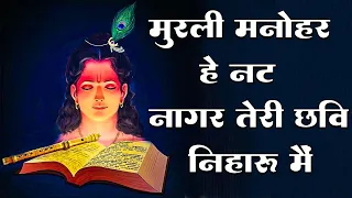 murli manohar hey nat nagar teri chavi niharu new krishan bhajan 2023 gokulmathura balakrishna