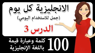 تعلم اللغة الإنجليزية بهذه الطريقة السهلة 100 جمل إنجليزية في محادثات حقيقية تخل ص من لكنتك  تعلم اللغة الإنجليزية بهذه الطريقة السهلة 100 جمل إنجليزية في محادثات حقيقية تخل ص من لكنتك