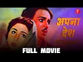 Lagu Apna Desh (1949) Full Movie | V. Shantaram | Old Hindi Social Drama | Tejal Movie Official