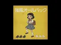 強風オールバック / ゆこぴ（1982年）