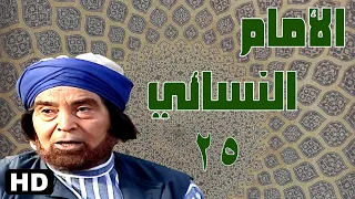 مسلسل الامام النسائي حسن يوسف الحلقة الخامسة والعشرون 25 