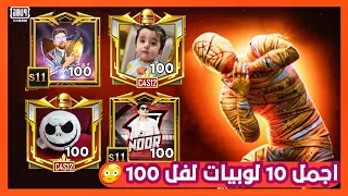 تقييم افخم لوبيات مستوى 100 🙀 هادي يخسر ❌️