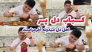 كباب دل پر خوراك مزه حتما امتحان كنيد Kabab Cooking Food كباب خوشمزه 