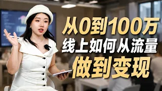 线上赚钱的底层逻辑：高客单IP如何从流量做到变现