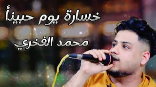 لحجي جديد وارد تعز خسارة يوم حبينأ محمد الفخري عزف محمد الأنسي رقص تعزي عرس زكريا 