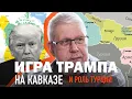 Download Lagu ИГРА ТРАМПА НА КАВКАЗЕ И РОЛЬ ТУРЦИИ. СЕРГЕЙ ПЕРЕСЛЕГИН