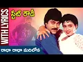 Download Lagu Radha Radha Madilona Lyrical Song | State Rowdy Telugu Movie | Chiranjeevi | Bhanupriya