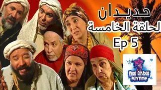 مسلسل حديدان الجزء الأول الحلقة الخامسة SérieHdidan S1 EP5 