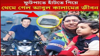 ফুঁটপাতে হাঁটতেও গিয়েও থেমে গেল আবুল কালামের জীবন