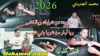 جديد الفنان محمد الجديدي 2026 فيديوا كليب رانا عيت من شرابك ويالكاس ويا لبار سد شويا بغي نتوب 