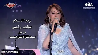 Afaf Rady Rodo El Salam عفاف راضي ردوا السلام ليلة من الزمن الجميل 2023  Afaf Rady Rodo El Salam عفاف راضي ردوا السلام ليلة من الزمن الجميل 2023
