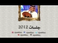 عبدالمجيد عبدالله ـ الطواريق  | جلسات ٢٠١٢