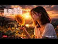 หนอนผีเสื้อ - หนู มิเตอร์ | (Modern Rock Cover by Wis_T)