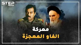  الفاو  المعركة المعجزة  كيف نجح جيش صدام العراقي بدحر جيش إيران في    ساعة   دندنها