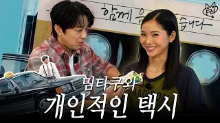 은취공에 기사님이 오셨어요 | 밈타쿠의 은밀한 만남 외전 with 개인적인 택시