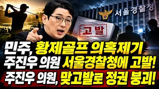 민주, 황제골프 의혹제기 주진우 의원 서울경찰청에 고발! 주진우 의원, 맞고발로 정권 붕괴!