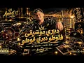 ديري موسيقى فلوطو ديري فوطو بارطاجيها نتيا AMINE 31 [EXCLUSIVE MUSIC 2026] NTOMA PARANO