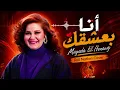أنا بعشقك - Mayada El Hanawy - Raï Nation Cover 