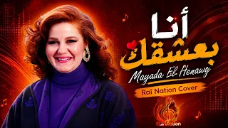 أنا بعشقك                                        دندنها