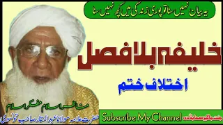 molana abdul sattar tonsvi new byan khalifa bila fasal janat jageer sahaba dii