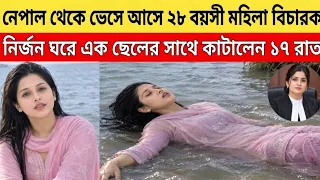 "নেপাল থেকে ভেসে এলো ২৮ বয়সী মহিলা বিচারক, নির্জন ঘরে এক ছেলের সঙ্গে কাটালেন ১৭ রাত - তারপর..."