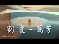 割 愛   *萬芳