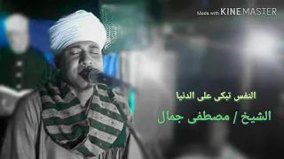 لأول مرة على اليوتيوب  النفس تبكى على الدنيا  الشيخ مصطفى جمال دندنها