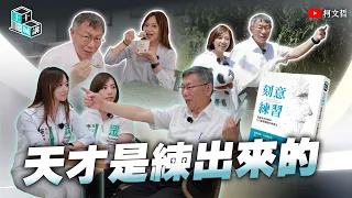 土城十講｜第二十八講 天才是練出來的｜柯文哲 ft. 李玫 施淑婷 閱讀 《刻意練習》