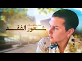 شمه حمدان  - شعور الفقد (حصرياً) | 2021 | Shamma Hamdan – Shoor Al Faqd