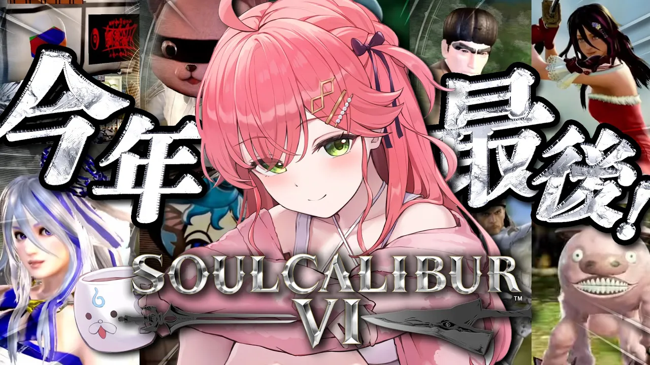 【ソウルキャリバーⅥ 】今年最後のキャラクリ大会⁉ キャリバー納めだにぇええええええええええ‼⚔?【ホロライブ/さくらみこ】
