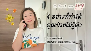  ทำไมการมีความเชื่อที่ไม่ดีถึงทำให้ร่างกายป่วยได้ 