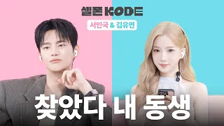 INTP 배우 vs INTP 아이돌 | 서인국 & tripleS 김유연  [셀폰KODE]