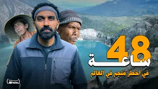 أخطر منجم كبريت في العالم منجم إيجن 