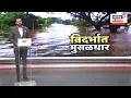 Download Lagu maharashtra rain update । विदर्भातील अनेक जिल्ह्यांना मुसळधार पाऊस. हवामान विभागानं ऑरेंज अलर्ट