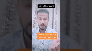 جلب الحبيب باسمه فقط طريقه مجربه ومضمونه 