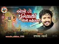 Rajbha Gadhvi || Dwarka Na Devni To Vat J No Thay || Okho To Duniya Thi Nokho Kevay || New Song 2022
