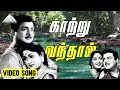 Download Lagu காற்று வந்தால் Video Song | Kathiruntha Kangal | Gemini Ganesan | Vishwanathan \u0026 Ramamoorthy