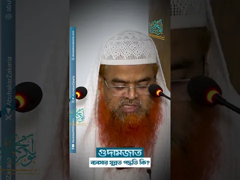গুদামজাত ব্যবসার সুন্নত পদ্ধতি কি?  #abubakarzakaria #shortsyoutube #reels #shortsyoutube