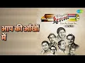 आप की आँखों में | Revival Vol.1 Tum Aa Gaye Ho | Kishore Kumar | Lata Mangeshkar Songs | Rekha