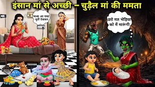 इंसान मां से अच्छी-चुड़ैल मां की ममता || The love of a witch mother is better than that of a human..