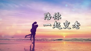 Download Chinese song - Grow old with you 陪你一起变老 (Pei ni yi qi bian lao) [pinyin + engsub] MP3