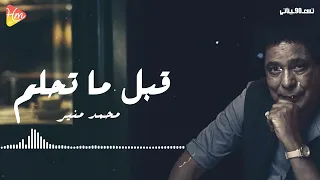                               محمد منير   قبل ما تحلم دندنها