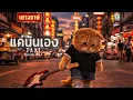 แค่นั้นเอง - TAXI | Cover By. Wis_T
