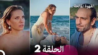 القهوة المالحة الحلقة 2