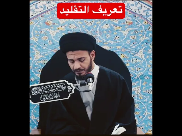 ⁣تعريف التقليد #سيد_رياض_الفاضلي