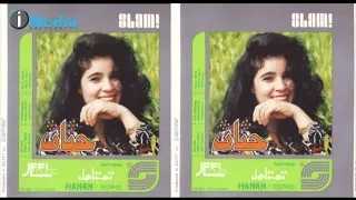                 حنان   إضحك دندنها