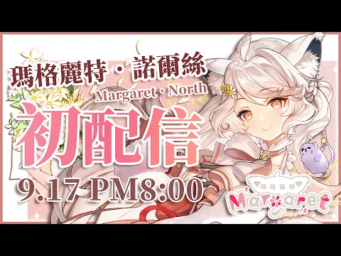 瑪格麗特 · 諾爾絲 / Margaret North