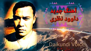 New Musik Dawood Nazari آهنگ ناب داود نظری آهنگ سفارشی داود نظری دمبوره جدید دمبوره پور سوز 