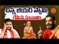 Lagu చిన్న జీయర్ స్వామి సంచలన వ్యాఖ్యలు..! | Santoshghanapathi | Chinnajeeyarswamy | Eha Bhakthi